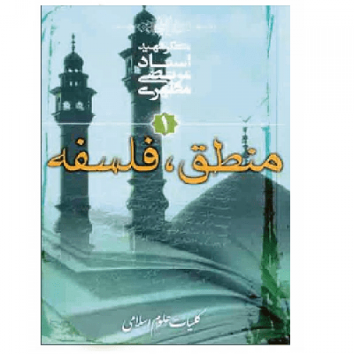 منطق (۱)