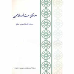 حکومت اسلامی