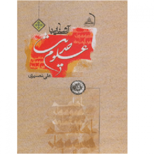 علوم حدیث