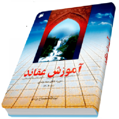 عقاید (۳)
