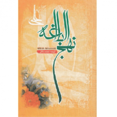 نهج البلاغه (۳)
