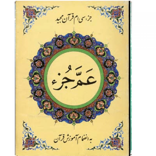 قرآن (۱)