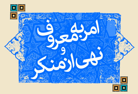 امر به معروف و نهی از منکر اثر حجة الاسلام محسن قرائتی