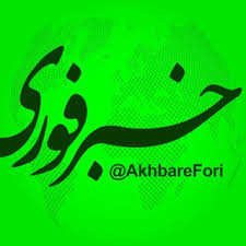 خبر فوری