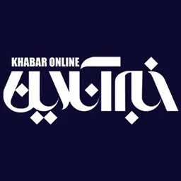 خبرگزاری خبرآنلاین