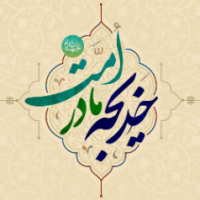 کارآفرینی حضرت خدیجه سلام الله علیها