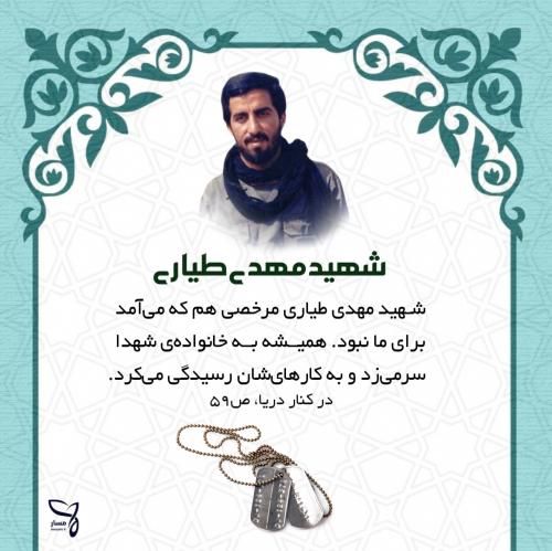 شهید طیاری