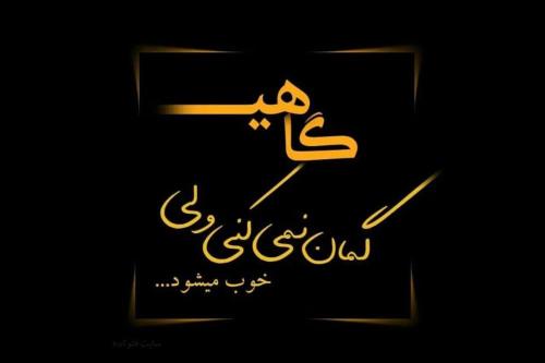 Gheysar-aminpoor-Gahi-Nemishavad