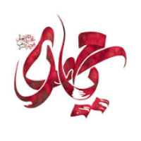«یاصاحب الزّمان(عج)»