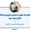نحوه ساخت تقویم محتوایی تلگرام و ایتا + بهترین زمان پست گذاشتن