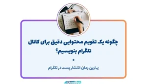 نحوه ساخت تقویم محتوایی تلگرام و ایتا + بهترین زمان پست گذاشتن